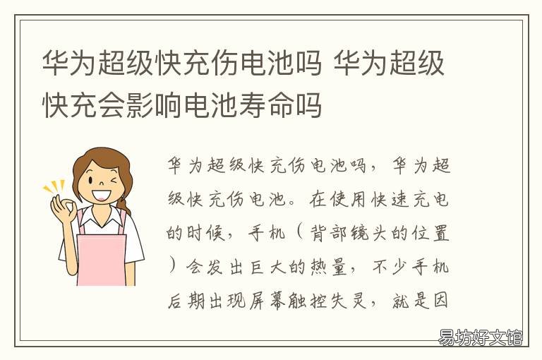 华为超级快充伤电池吗 华为超级快充伤电池吗 知乎
