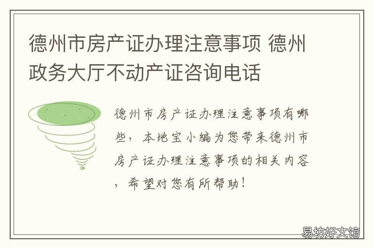 德州市房产证办理注意事项 德州政务中心不动产咨询电话