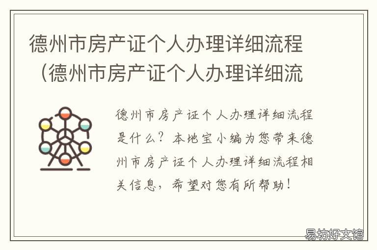 德州市房产证个人办理详细流程 德州市房产证个人办理详细流程图片