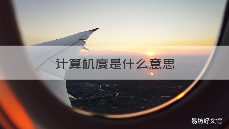 计算机度是什么意思 计算机的范围是什么
