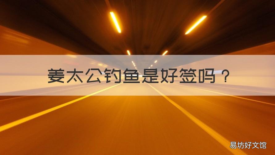 姜太公钓鱼是好签吗 签文姜太公钓鱼上上签