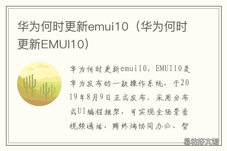 华为何时更新emui10 emui10各版本更新内容