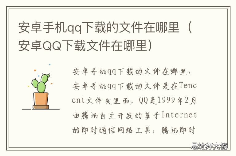 安卓手机qq下载的文件在哪里 手机QQ下载的文件在哪?