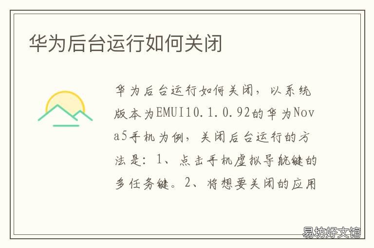 华为后台运行如何关闭