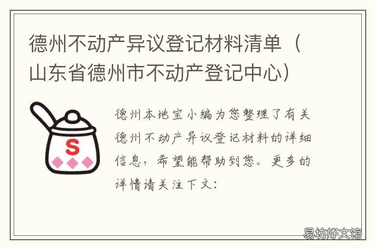 德州不动产异议登记材料清单 德州不动产登记热线