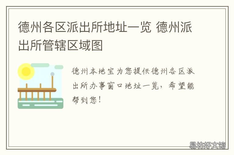 德州各区派出所地址一览 德州各区派出所地址一览表图