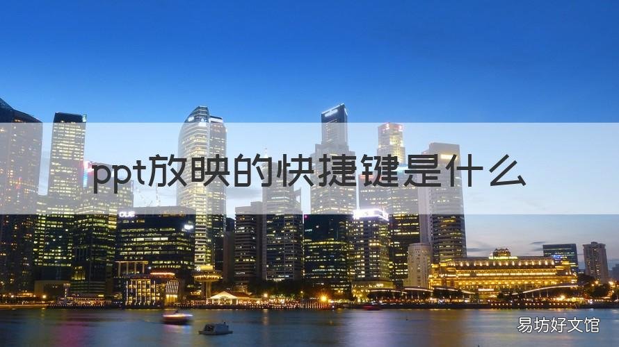 ppt放映的快捷键是什么