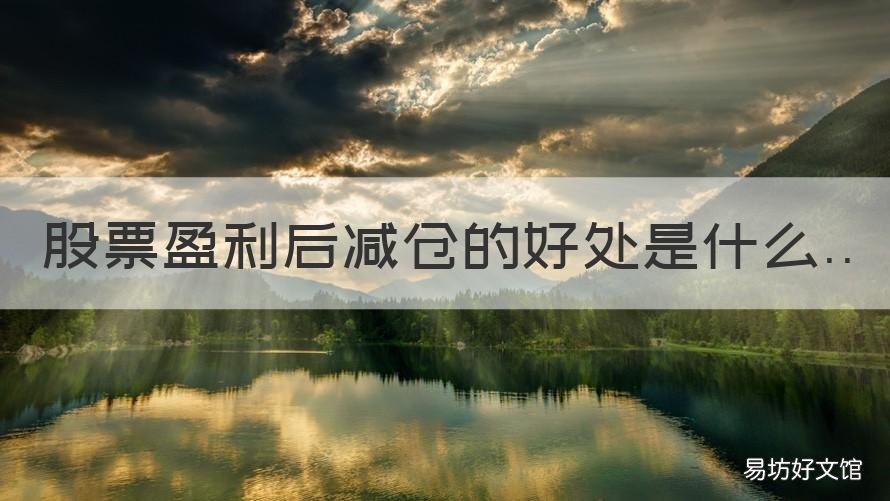 股票盈利后减仓的好处是什么 股票盈利如何减仓