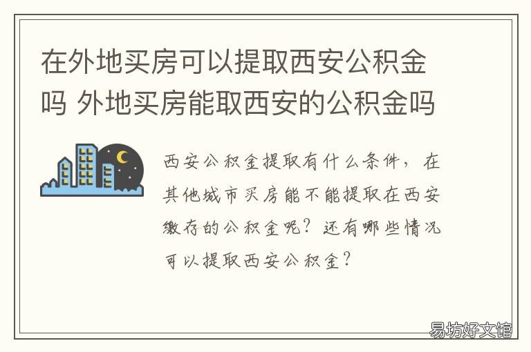 在外地买房可以提取西安公积金吗 本地公积金在外地买房可以提取吗