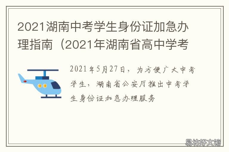 2021湖南中考学生身份证加急办理指南 2021年中考改革