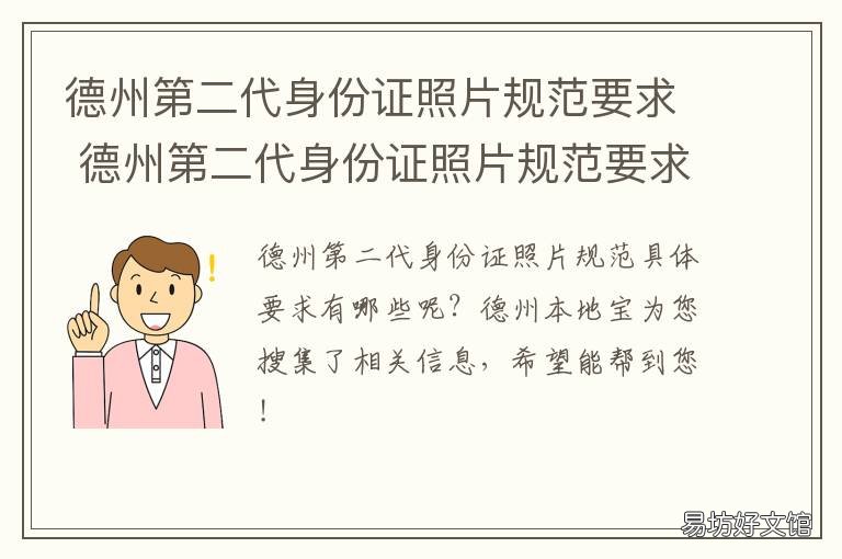 德州第二代身份证照片规范要求 德州第二代身份证照片规范要求是多少