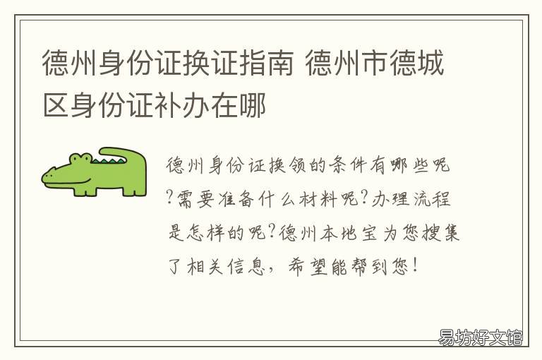 德州身份证换证指南 德州市德城区身份证补办在哪