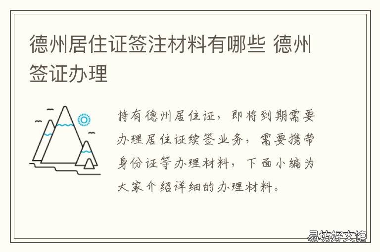 德州居住证签注材料有哪些 德州市居住证办理流程