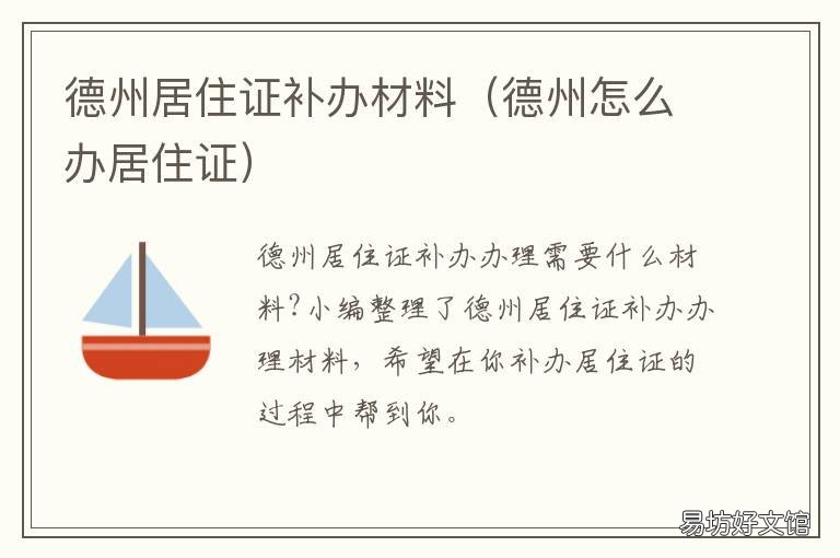 德州居住证补办材料 德州市居住证办理流程