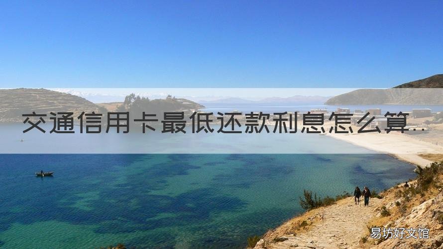交通信用卡最低还款利息怎么算 信用卡 最低还款利息