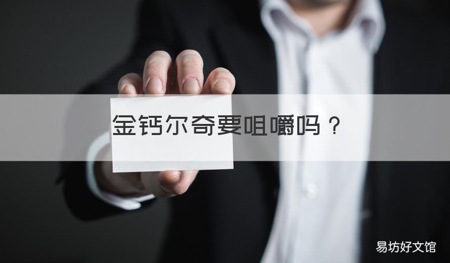 金钙尔奇要咀嚼吗 金钙尔奇需要嚼着吃吗