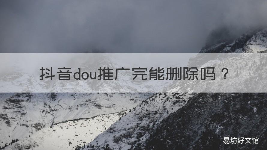 抖音dou推广完能删除吗 抖音dou怎么注销