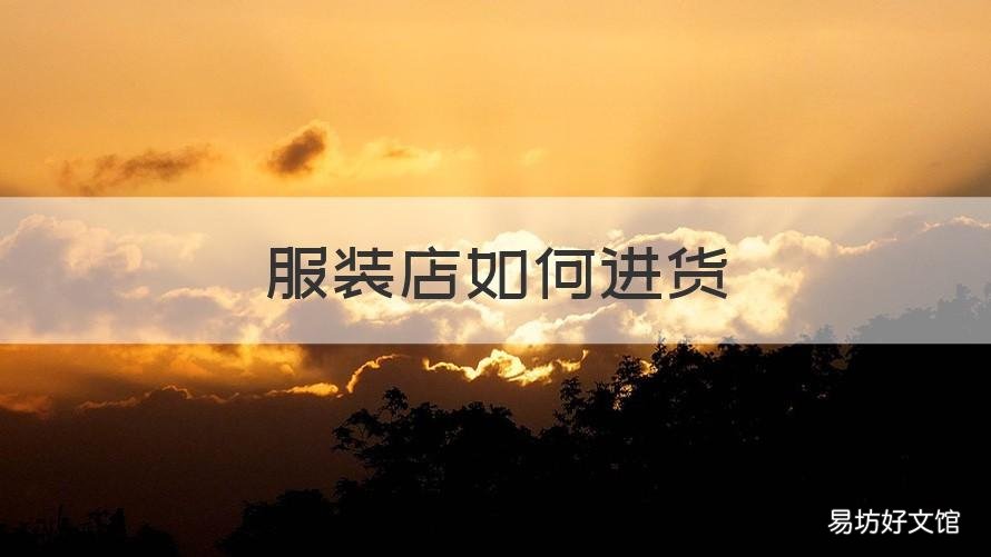 服装店如何进货 开服装店怎样进货