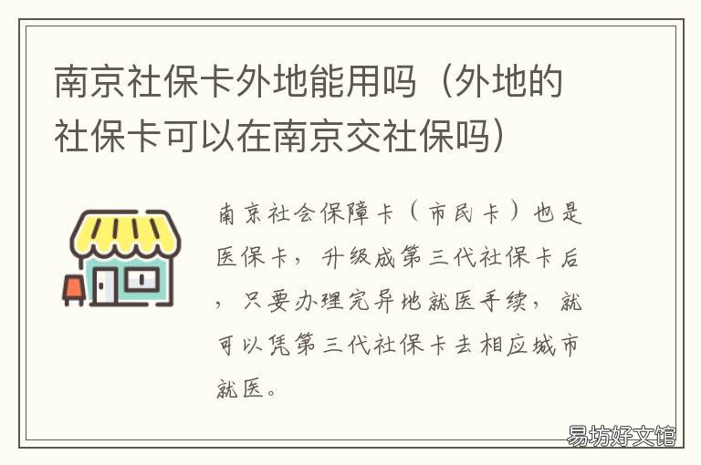 南京社保卡外地能用吗 外地人可以办南京社保卡吗