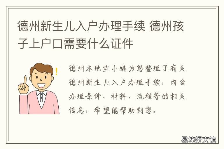 德州新生儿入户办理手续 德阳新生儿上户口流程