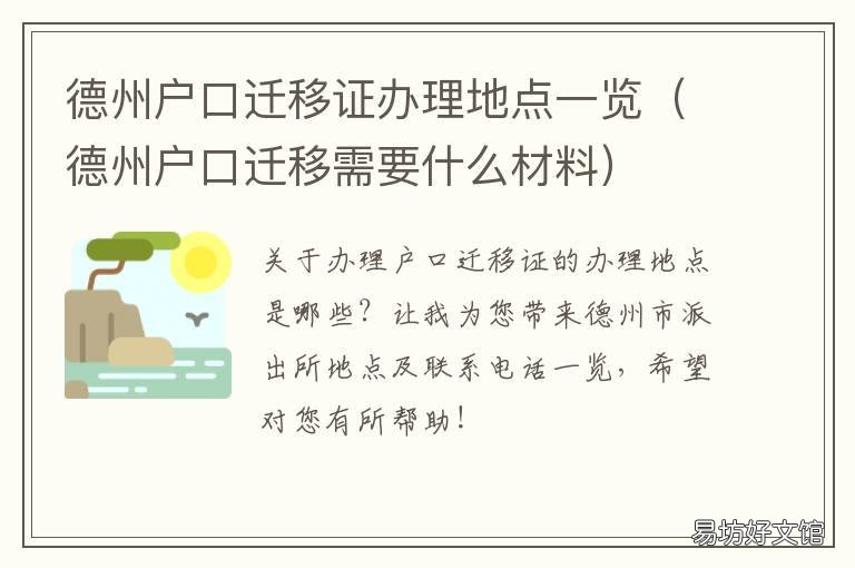 德州户口迁移证办理地点一览 德州户口迁移证办理地点一览表图片