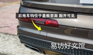 新宝来后拖车钩盖在哪 宝来车的后拖车钩在什么位置