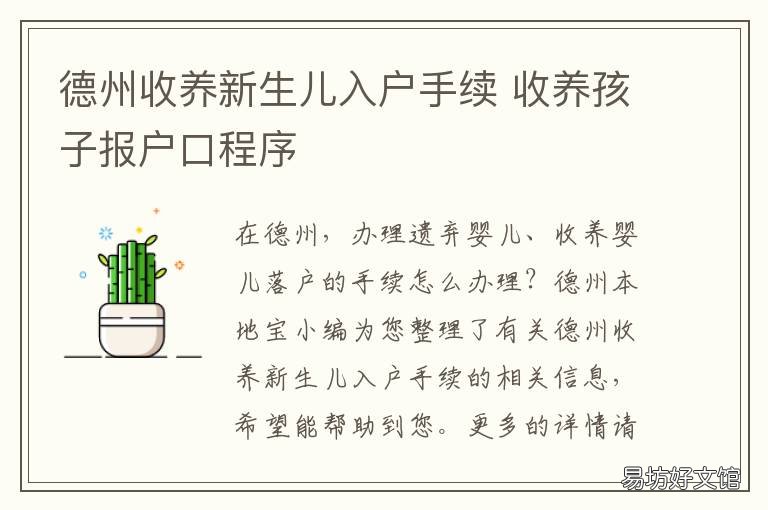 德州收养新生儿入户手续 新生儿送人收养需要什么手续