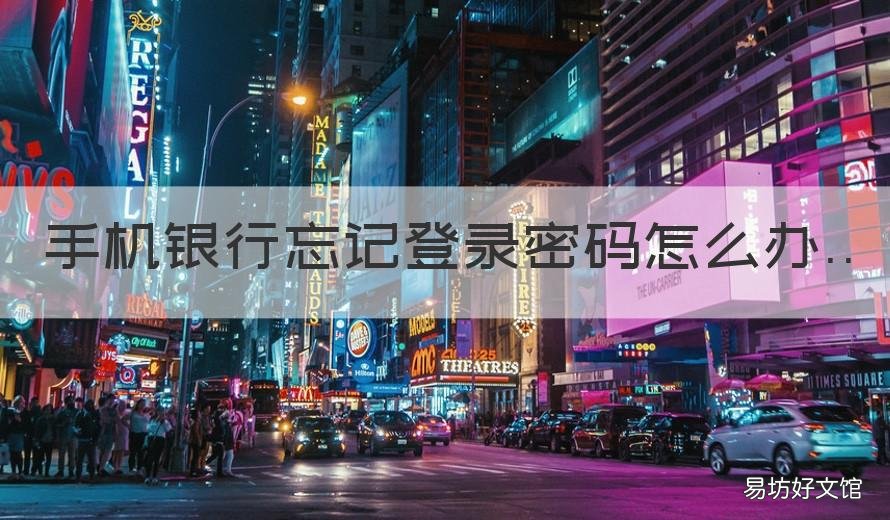 手机银行忘记登录密码怎么办 山东农信手机银行忘记登录密码怎么办