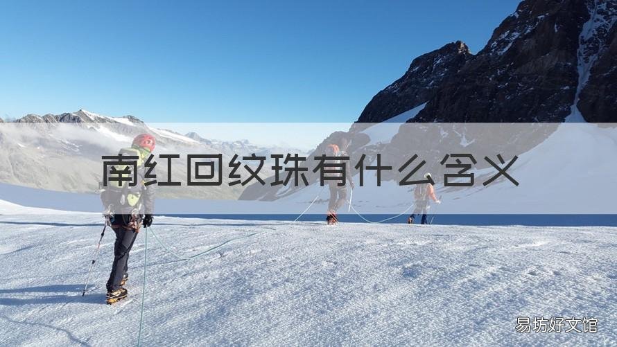 南红回纹珠有什么含义 南红珠子寓意