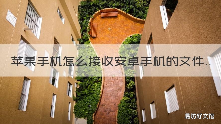 苹果手机怎么接收安卓手机的文件 苹果手机怎么接收安卓手机的app
