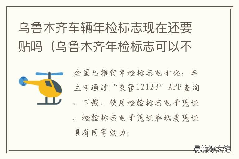 乌鲁木齐车辆年检标志现在还要贴吗 乌鲁木齐车辆检验的地方