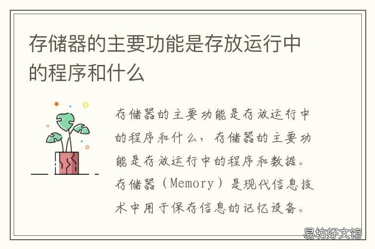存储器的主要功能是存放运行中的程序和什么 存储器的主要功能是存放什么和数据