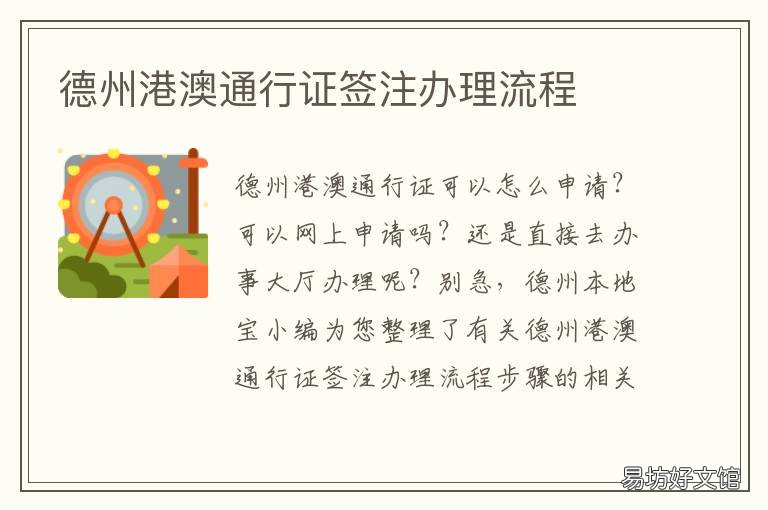 德州港澳通行证签注办理流程 德州港澳通行证签注办理流程及费用
