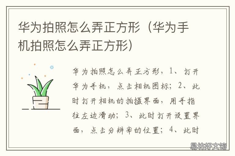 华为拍照怎么弄正方形 华为相机怎么弄正方形