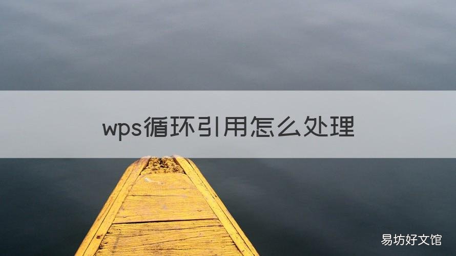 wps循环引用怎么处理 wps循环引用怎么解决
