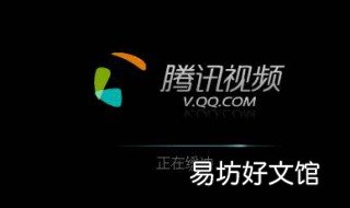 腾讯视频电脑版全屏怎么弄 平板电脑腾讯视频怎么全屏