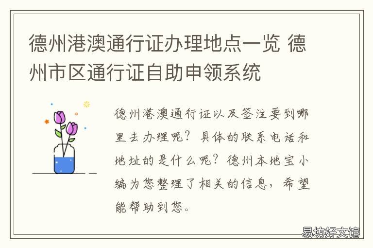 德州港澳通行证办理地点一览 德州办理通行证公众号