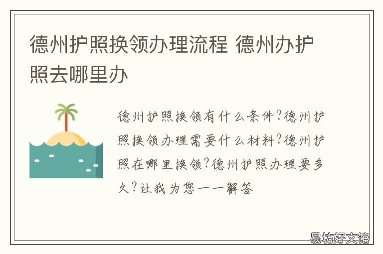 德州护照换领办理流程 护照换发在哪里办