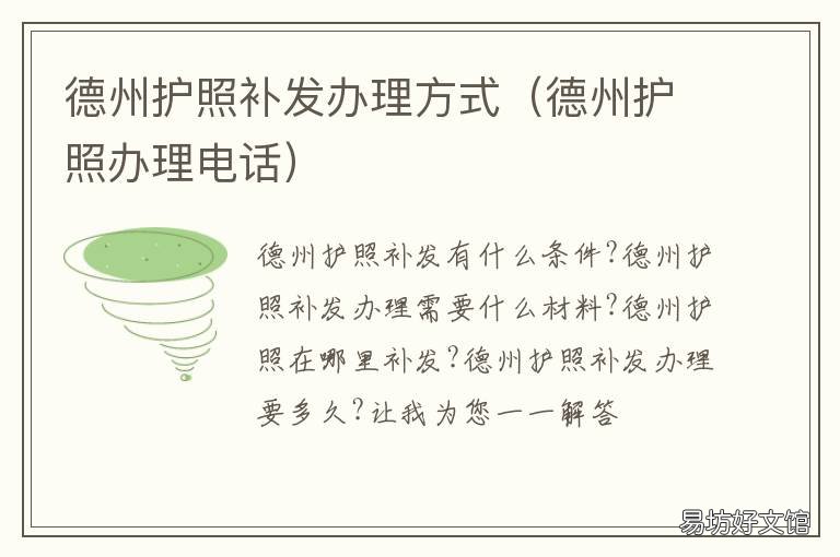 德州护照补发办理方式 德州护照办理电话