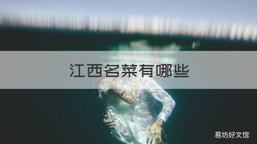 江西名菜有哪些 江西菜的十大名菜