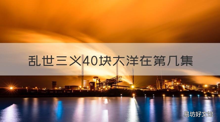 乱世三义40块大洋在第几集 乱世三义40块大洋是哪一集