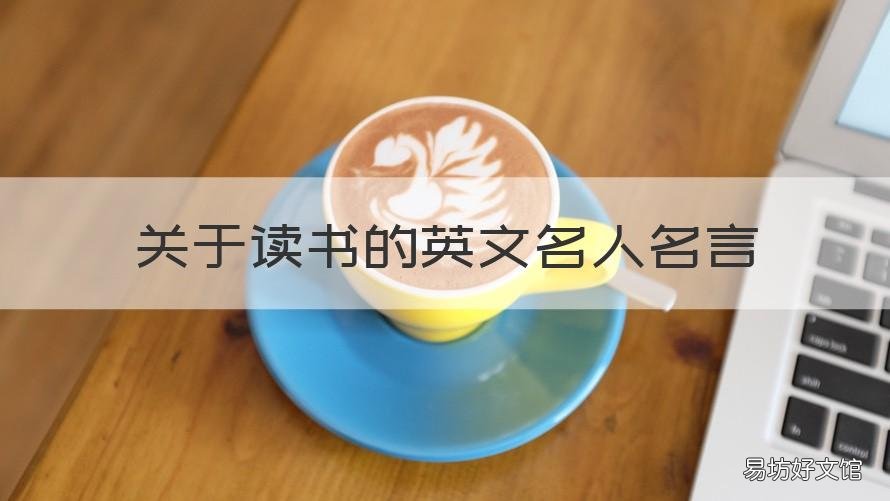 关于读书的英文名人名言 关于读书的英文名人名言及解释