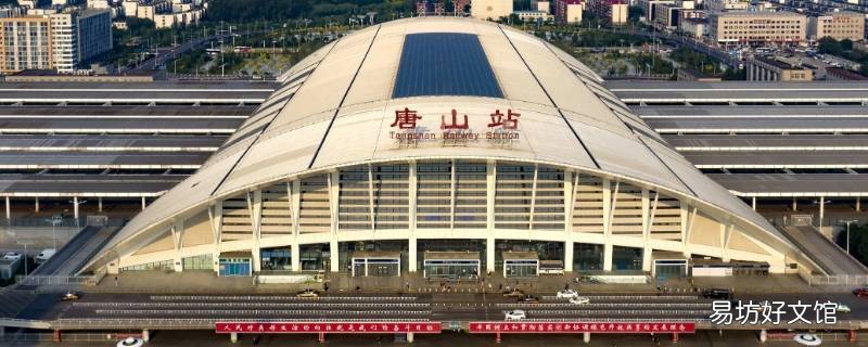 唐山有高铁站吗 唐山高铁站是唐山站吗
