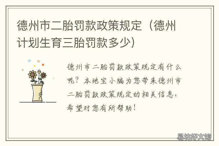 德州市二胎罚款政策规定 山东德州二胎奖励政策