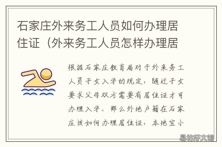石家庄外来务工人员如何办理居住证 石家庄外来务工人员如何报备