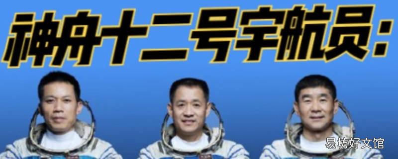 神州十二宇航员名字 神州十二号宇航员姓名