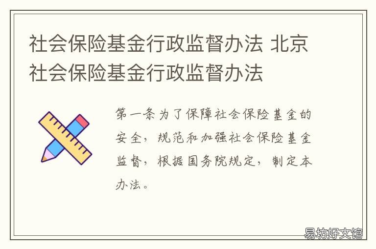 社会保险基金行政监督办法 社会保险基金行政监督办法包括哪几部分
