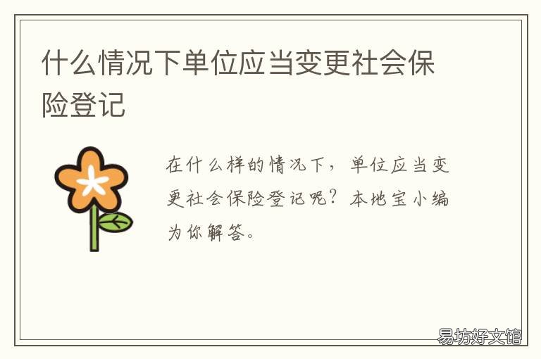 什么情况下单位应当变更社会保险登记 什么情况下单位应当变更社会信用代码