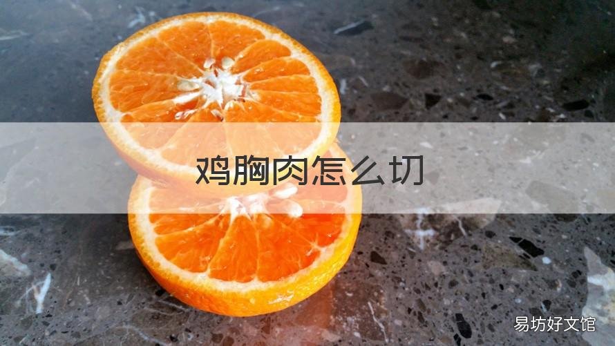 鸡胸肉怎么切 鸡胸肉怎么切成条状