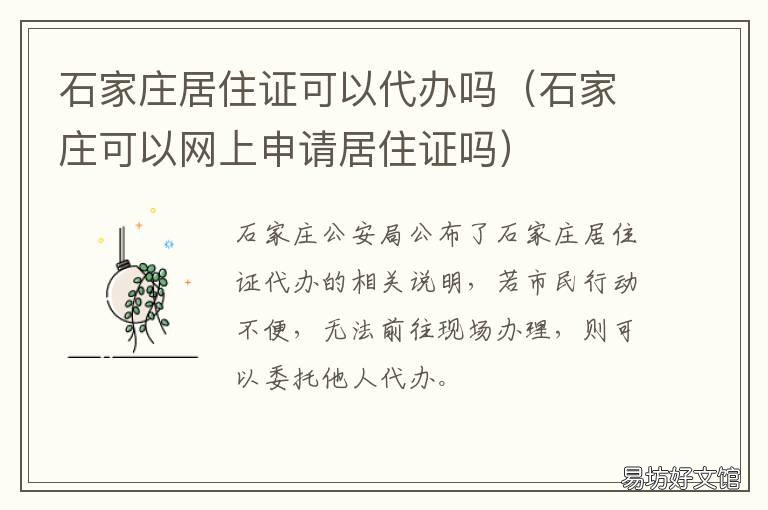 石家庄居住证可以代办吗 石家庄 居住证办理